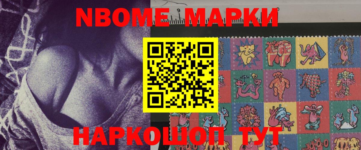 Марки NBOMe 1500мкг Новороссийск